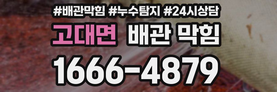 고대면 배관 막힘