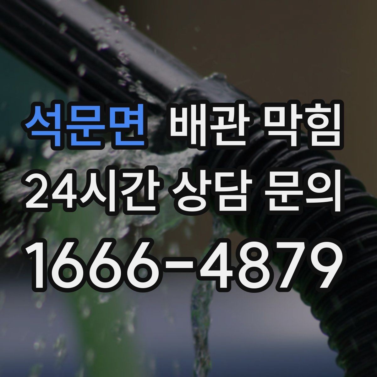 석문면 배관 막힘 증상별로 원인을 추정하는 방법