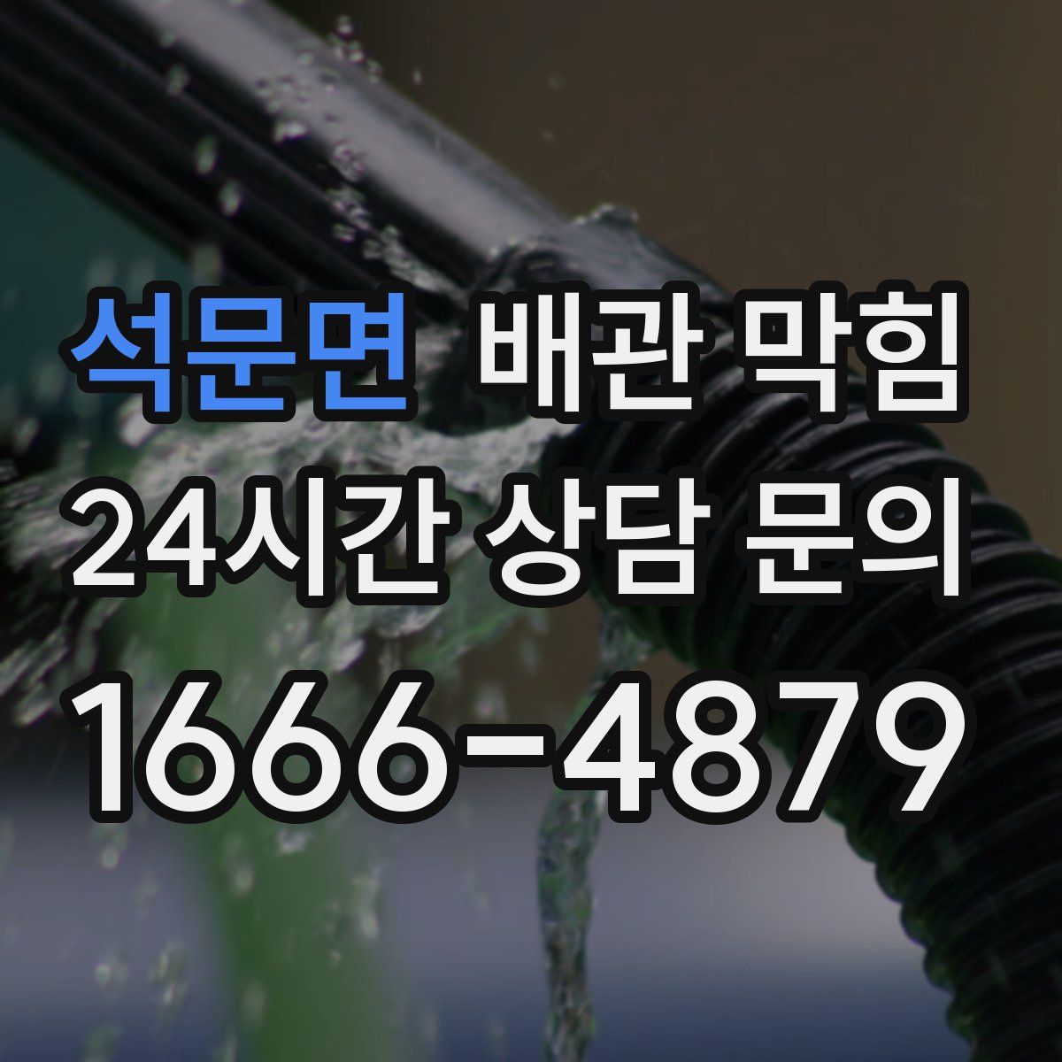 석문면 배관 막힘