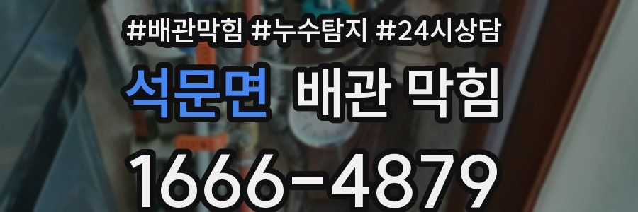 석문면 배관 막힘