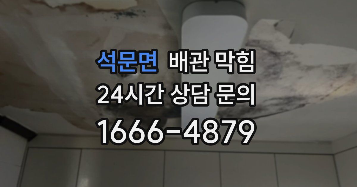 석문면 배관 막힘