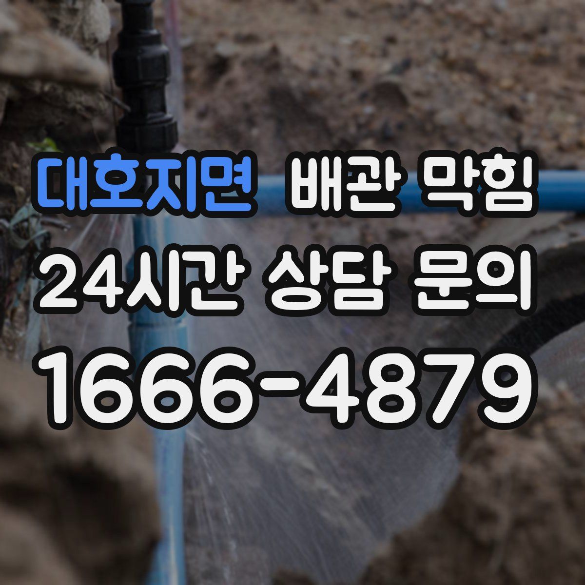 대호지면 배관 막힘