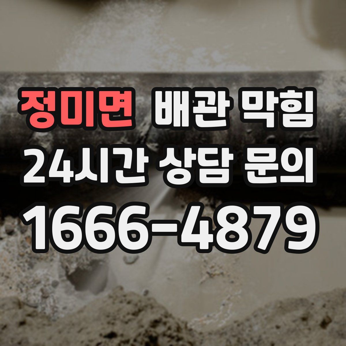 정미면 배관 막힘