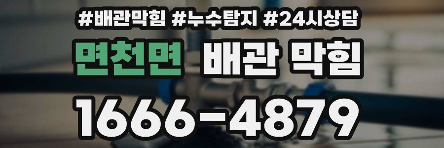 면천면 배관 막힘