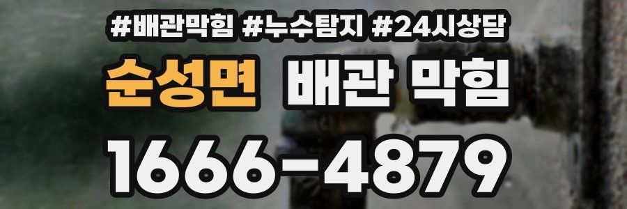 순성면 배관 막힘