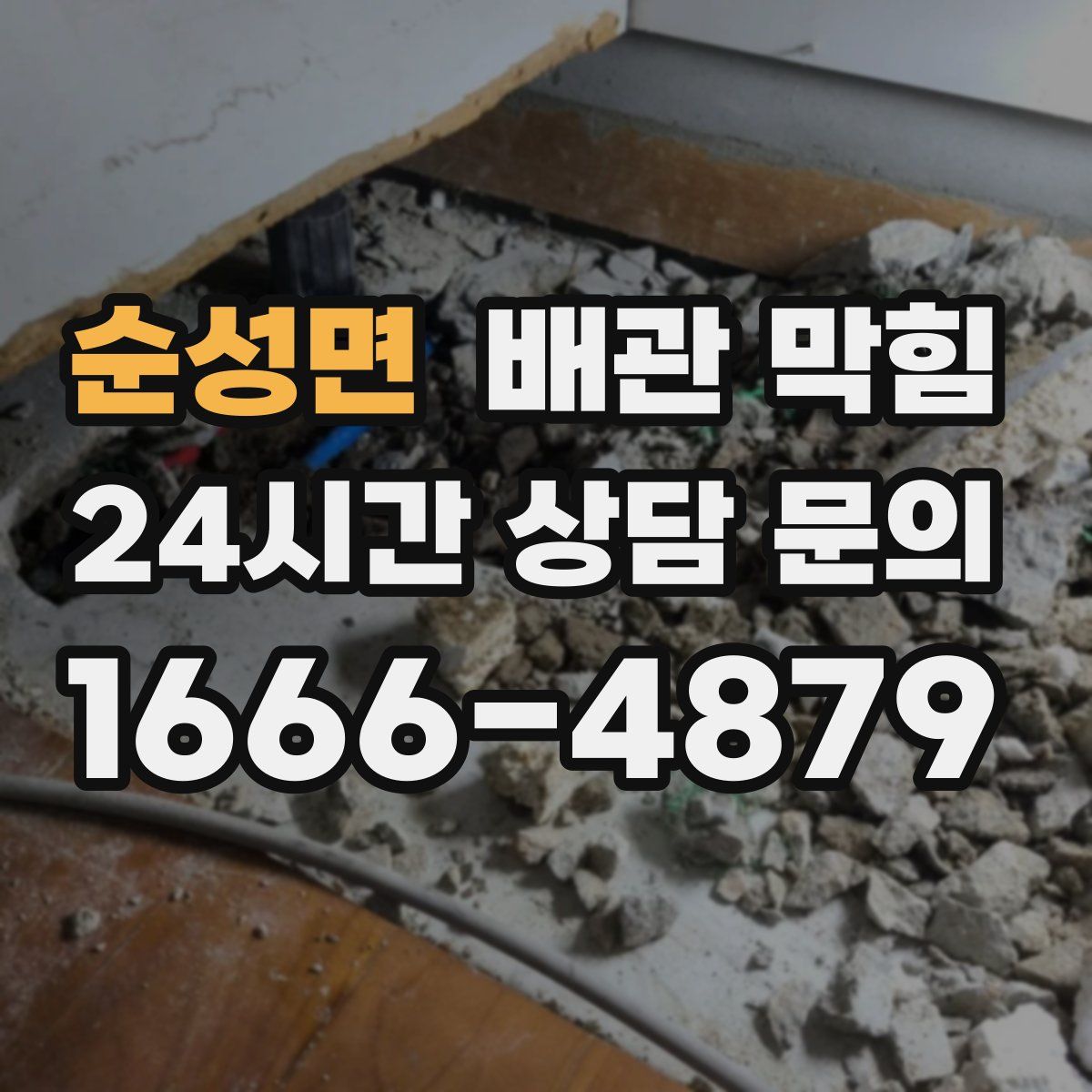 순성면 배관 막힘