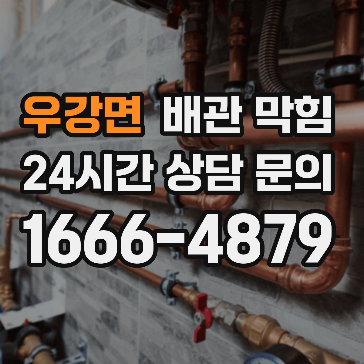 우강면 배관 막힘