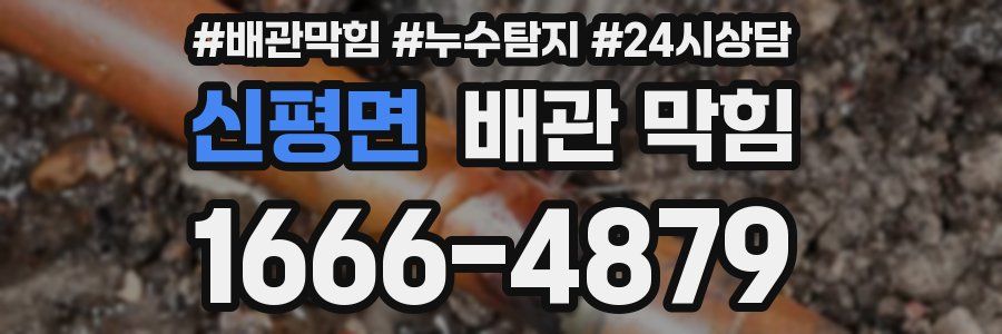 신평면 배관 막힘