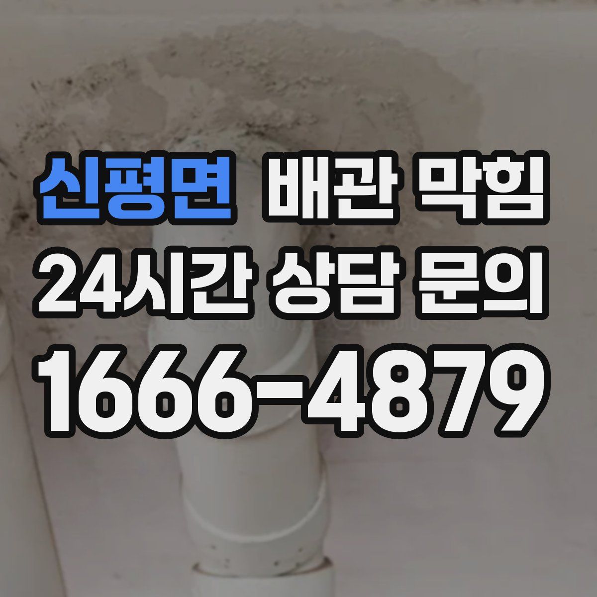 신평면 배관 막힘