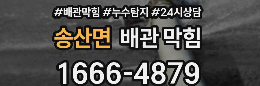 송산면 배관 막힘