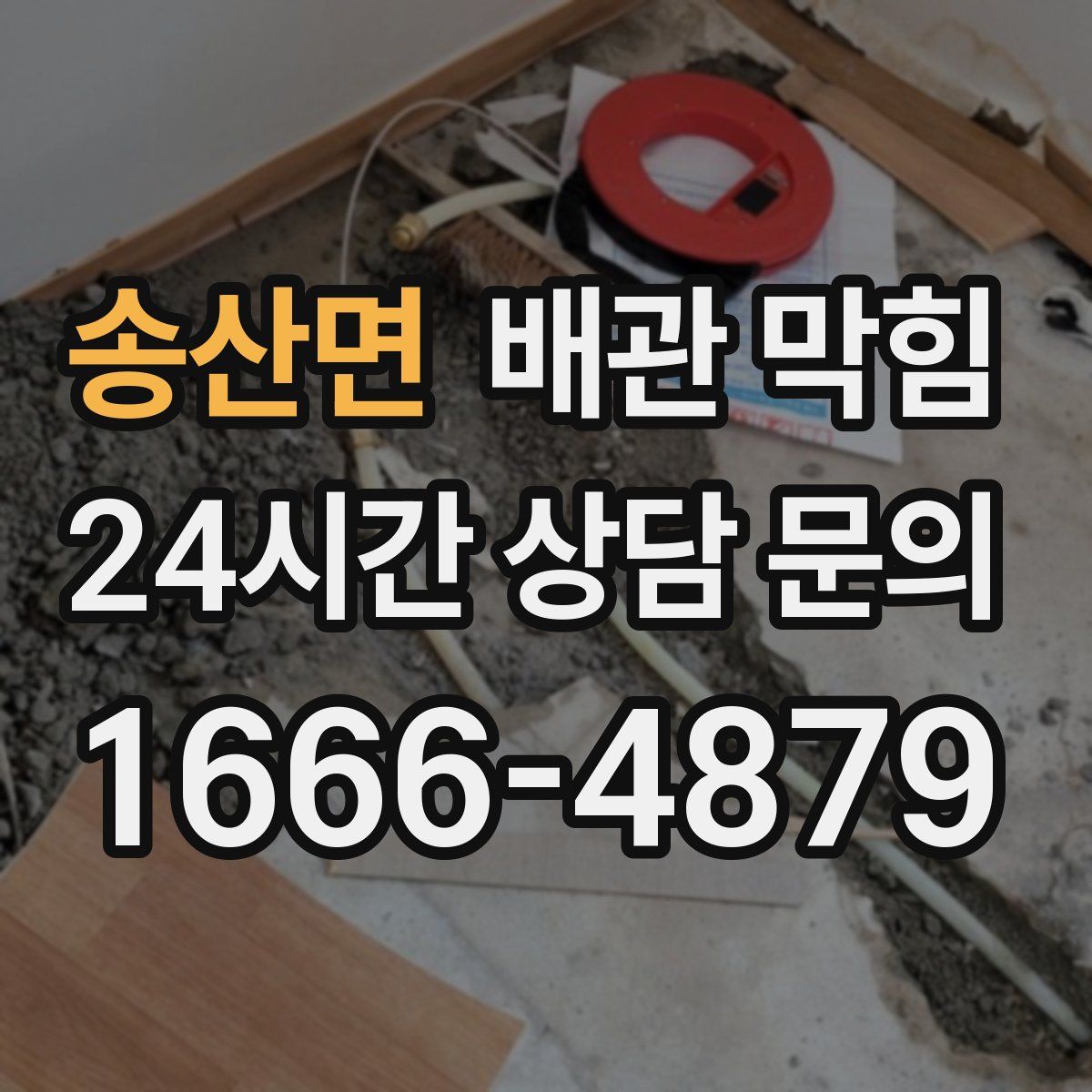 송산면 배관 막힘