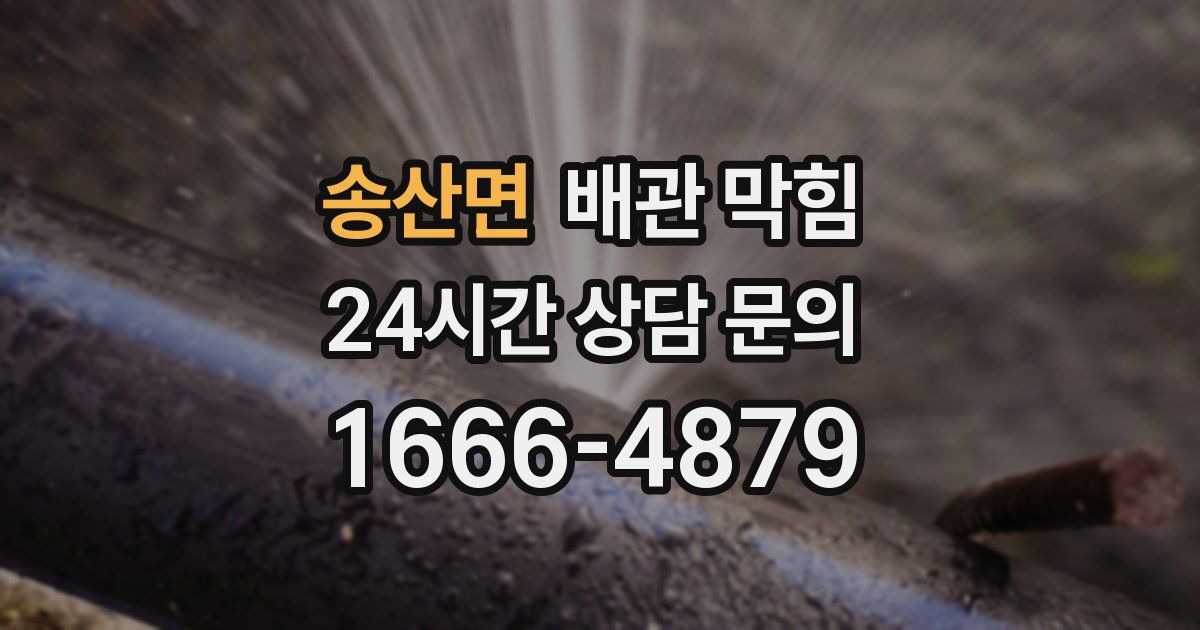 송산면 배관 막힘