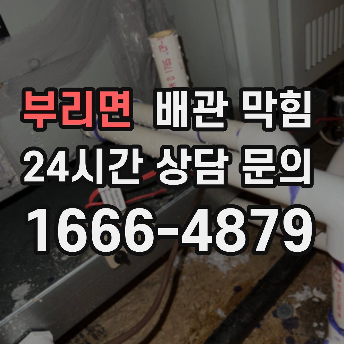 부리면 배관 막힘