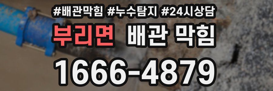 부리면 배관 막힘
