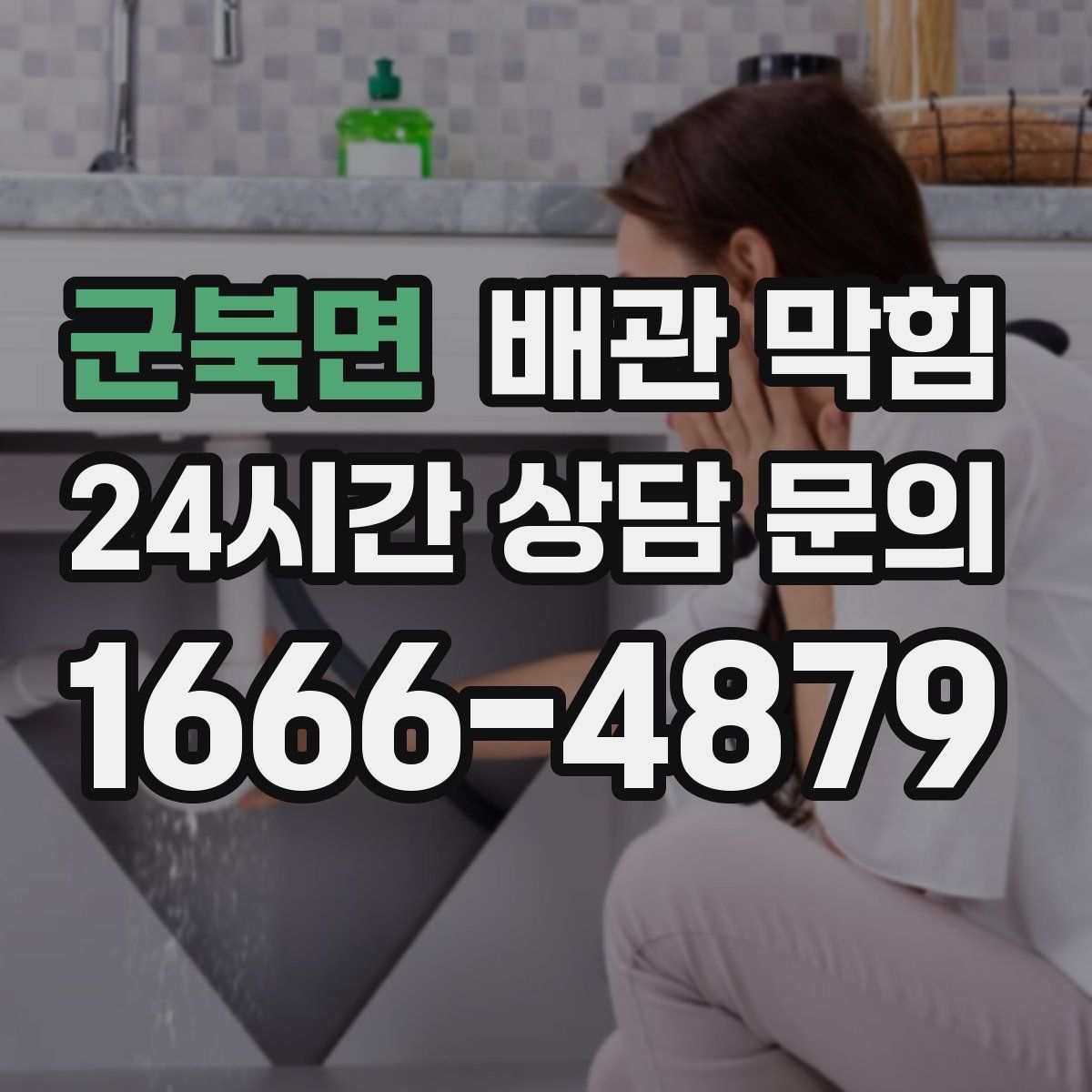 군북면 배관 막힘