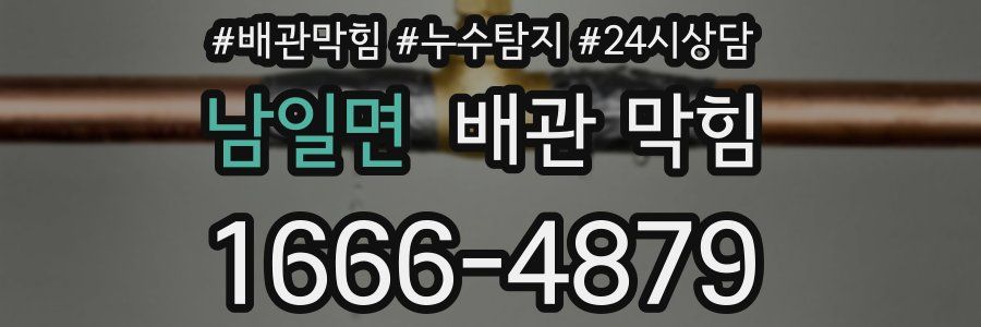 남일면 배관 막힘