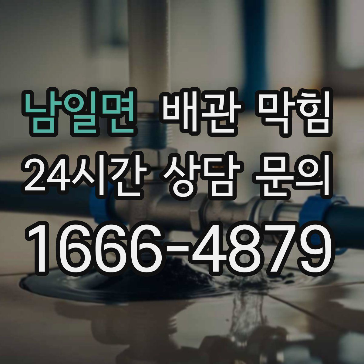 남일면 배관 막힘