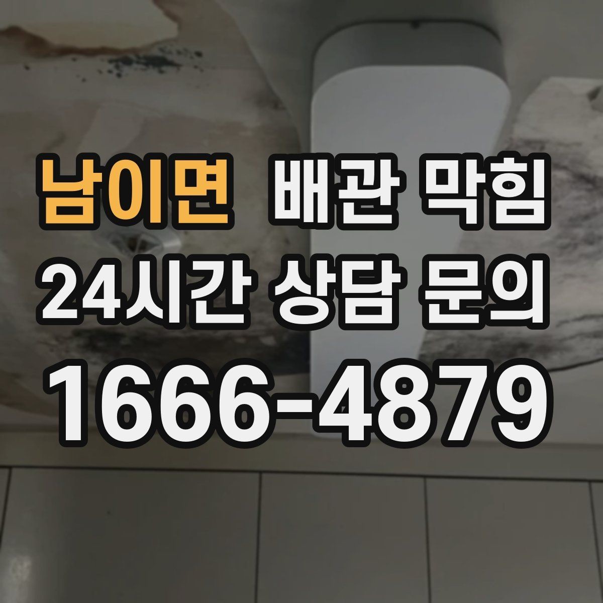 남이면 배관 막힘 머리카락이 엉키는 그 구간이 있습니다