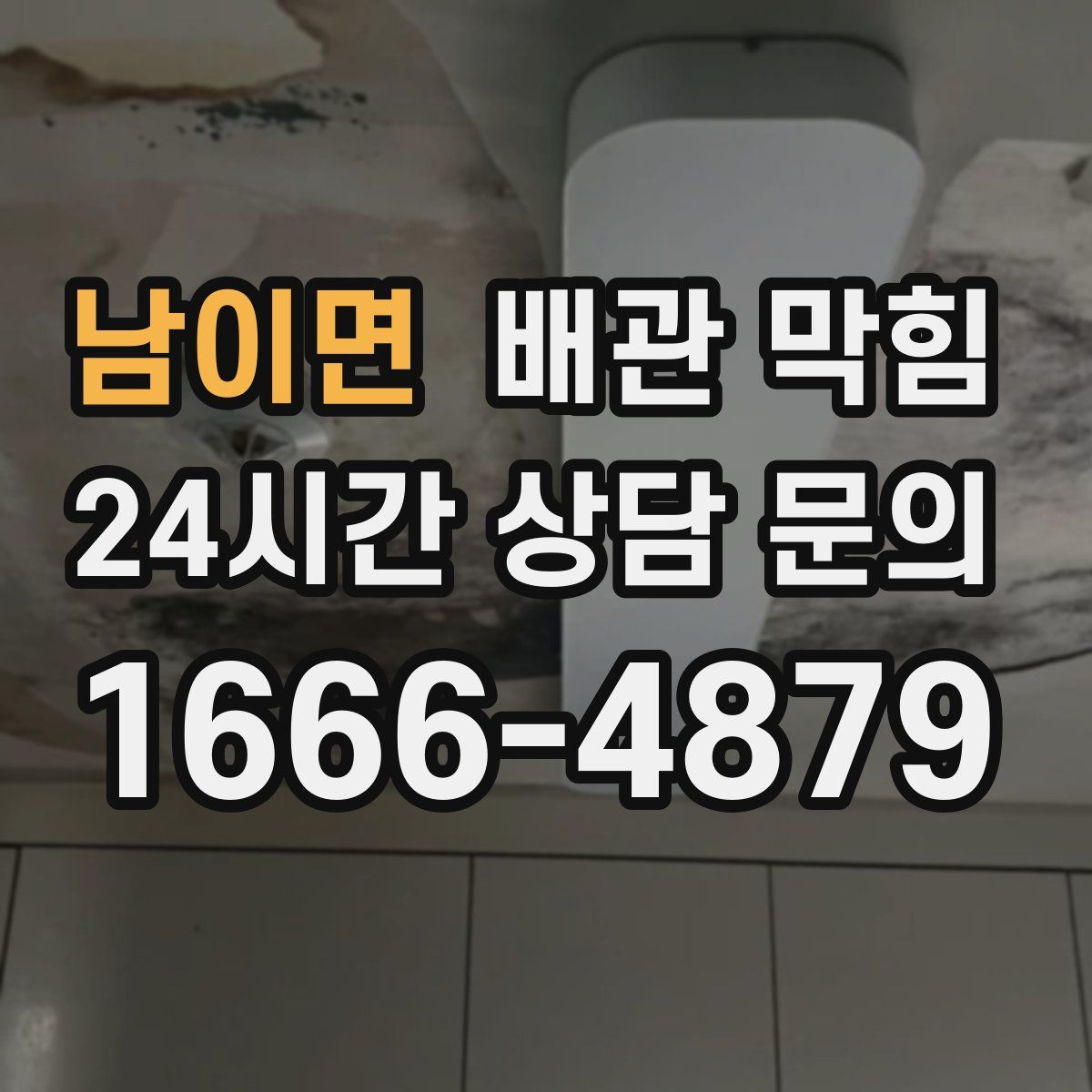 남이면 배관 막힘