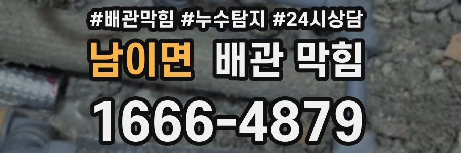 남이면 배관 막힘