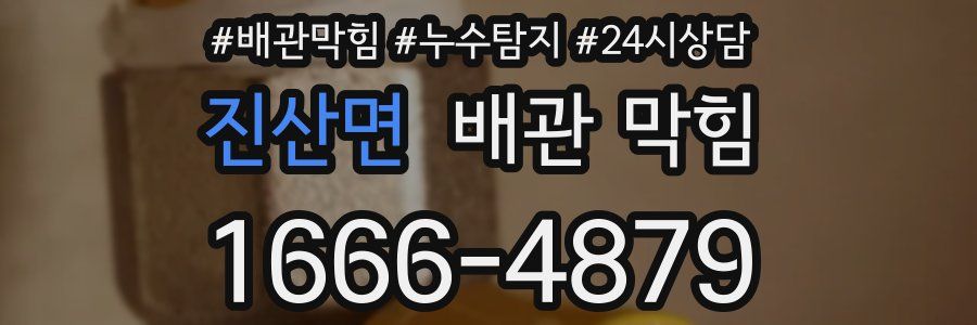 진산면 배관 막힘