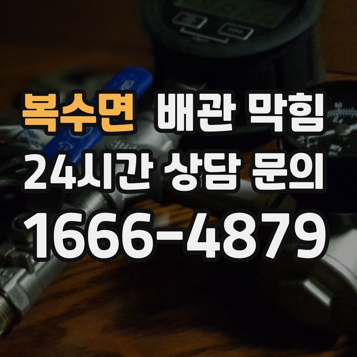 복수면 배관 막힘 세면대가 자주 막히는 이유를 정리
