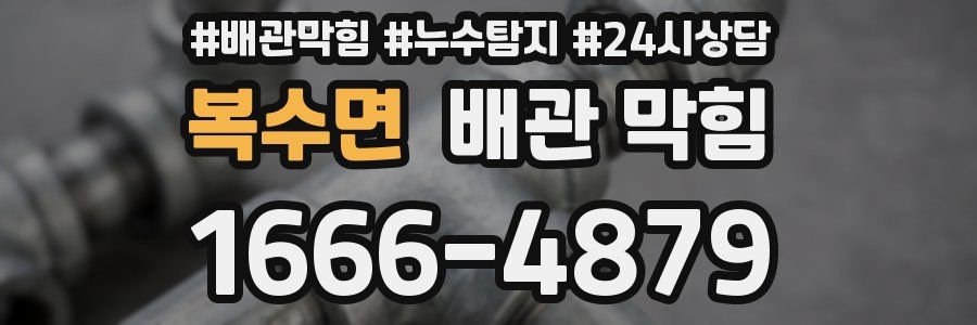 복수면 배관 막힘