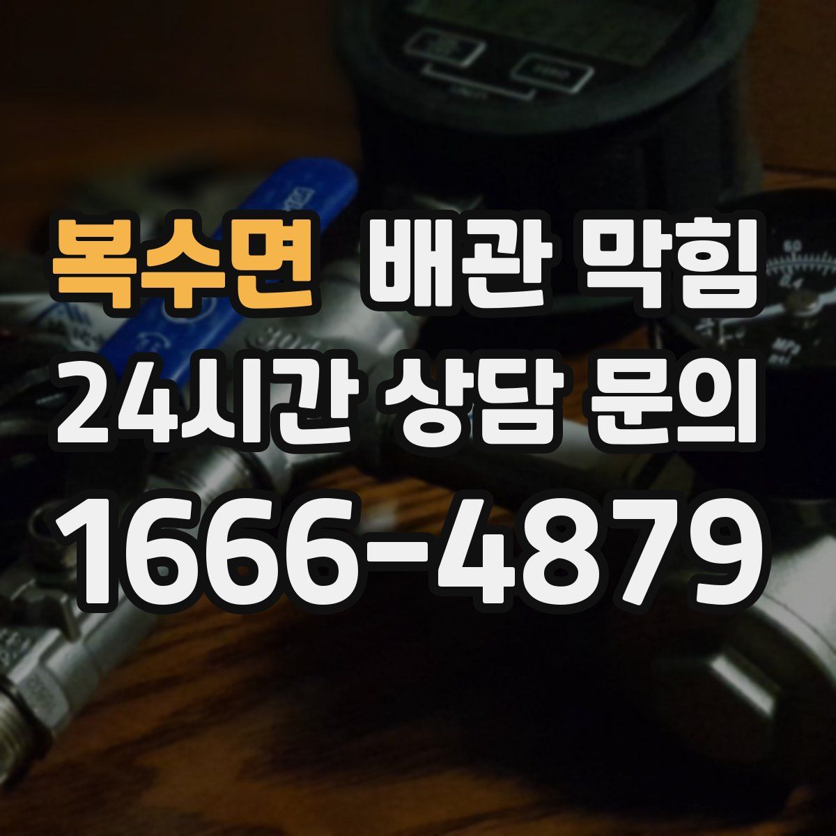 복수면 배관 막힘