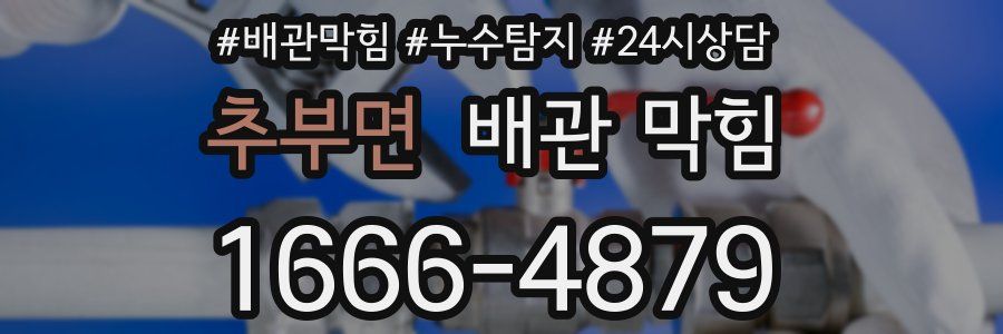 추부면 배관 막힘