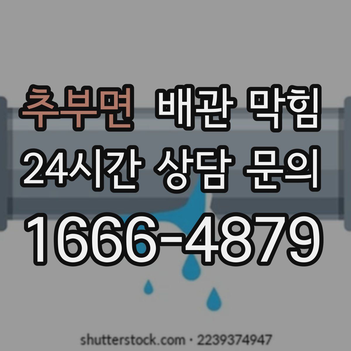 추부면 배관 막힘