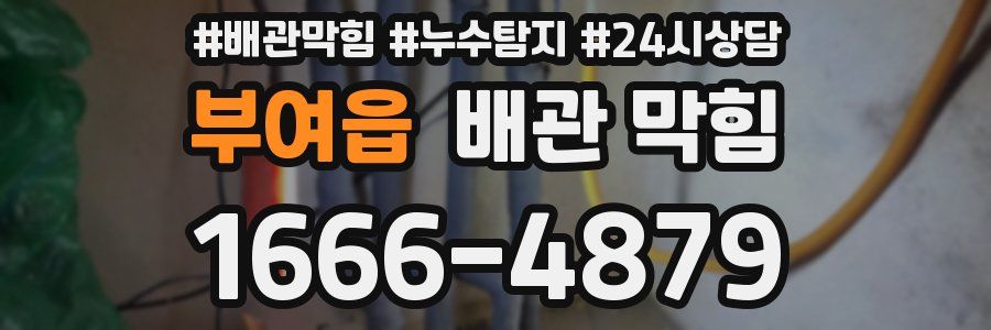 부여읍 배관 막힘