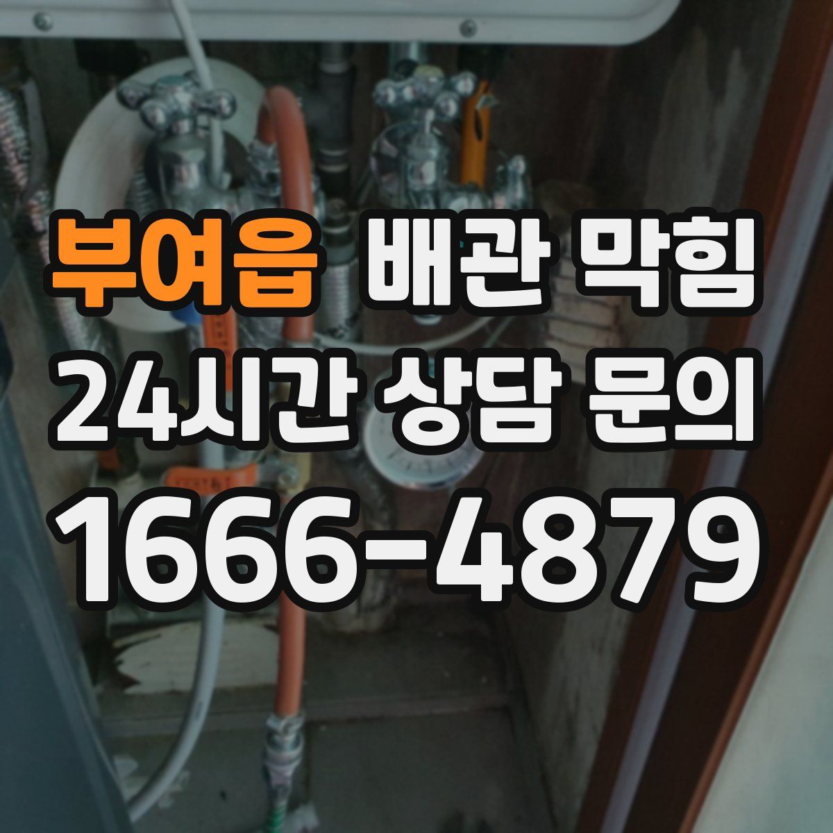 부여읍 배관 막힘