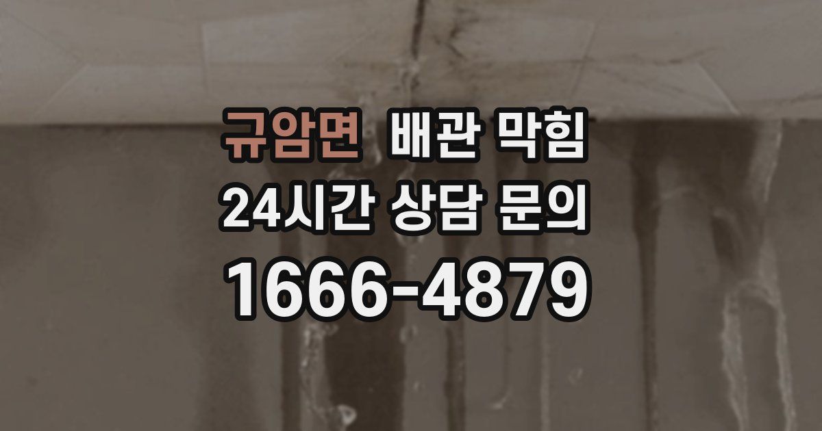 규암면 배관 막힘