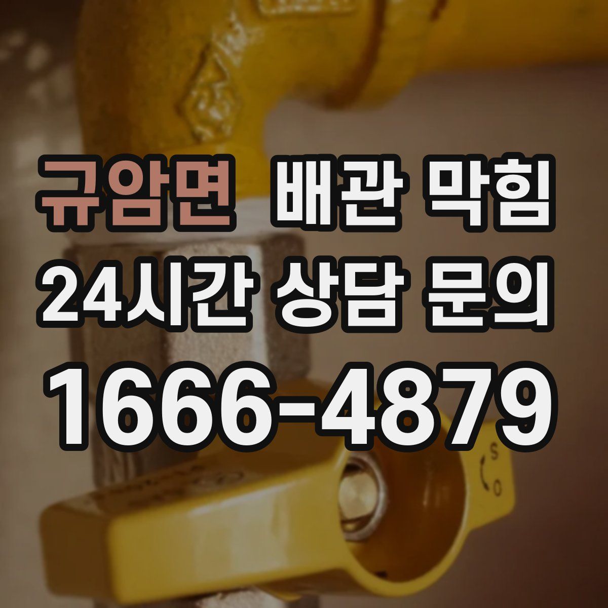 규암면 배관 막힘