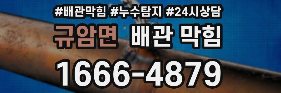 규암면 배관 막힘