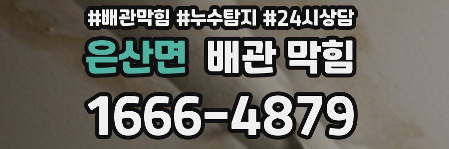 은산면 배관 막힘