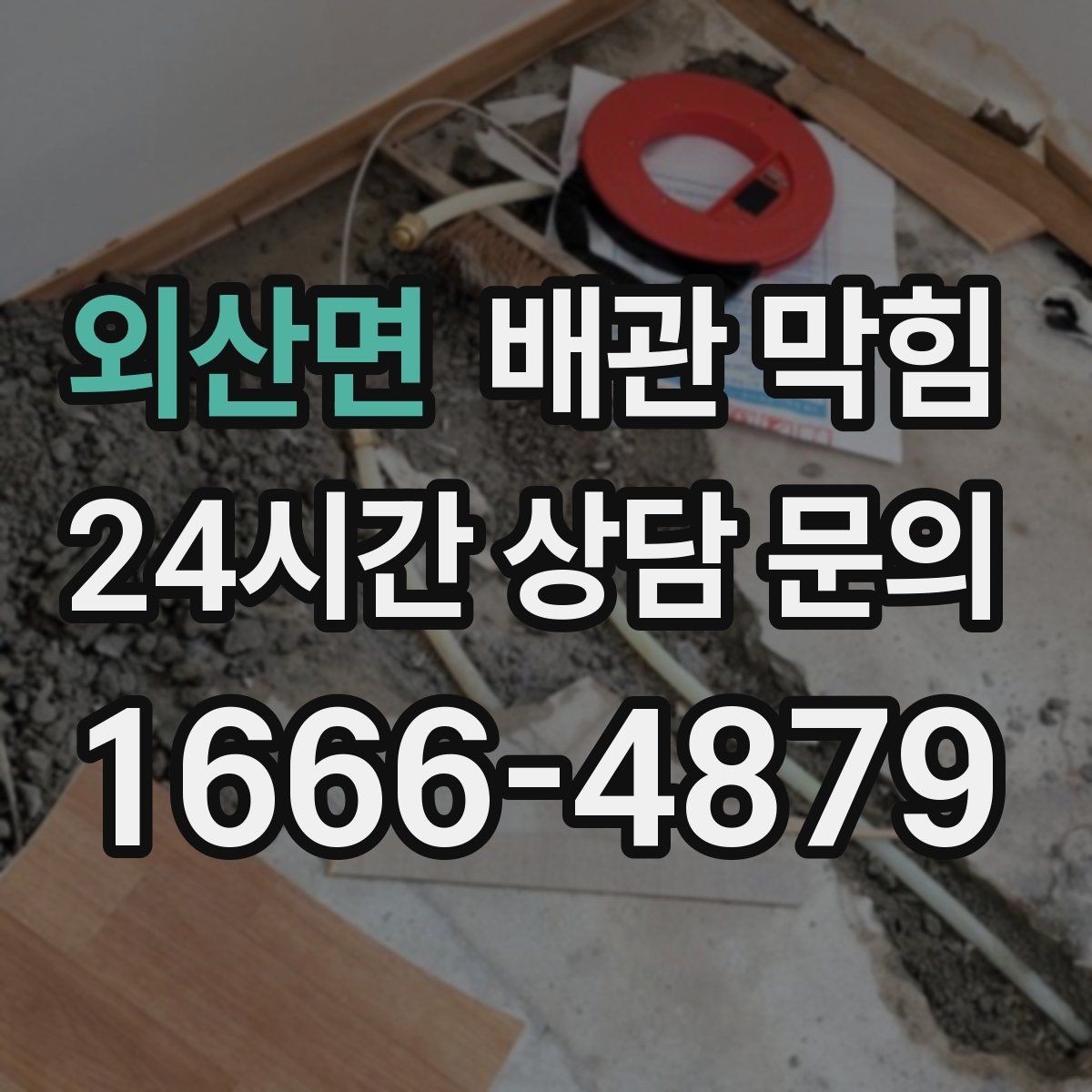 외산면 배관 막힘 방치하면 악취가 더 심해지는 이유