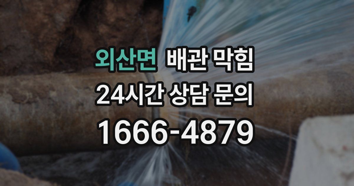 외산면 배관 막힘