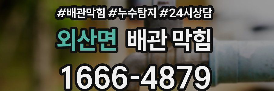 외산면 배관 막힘