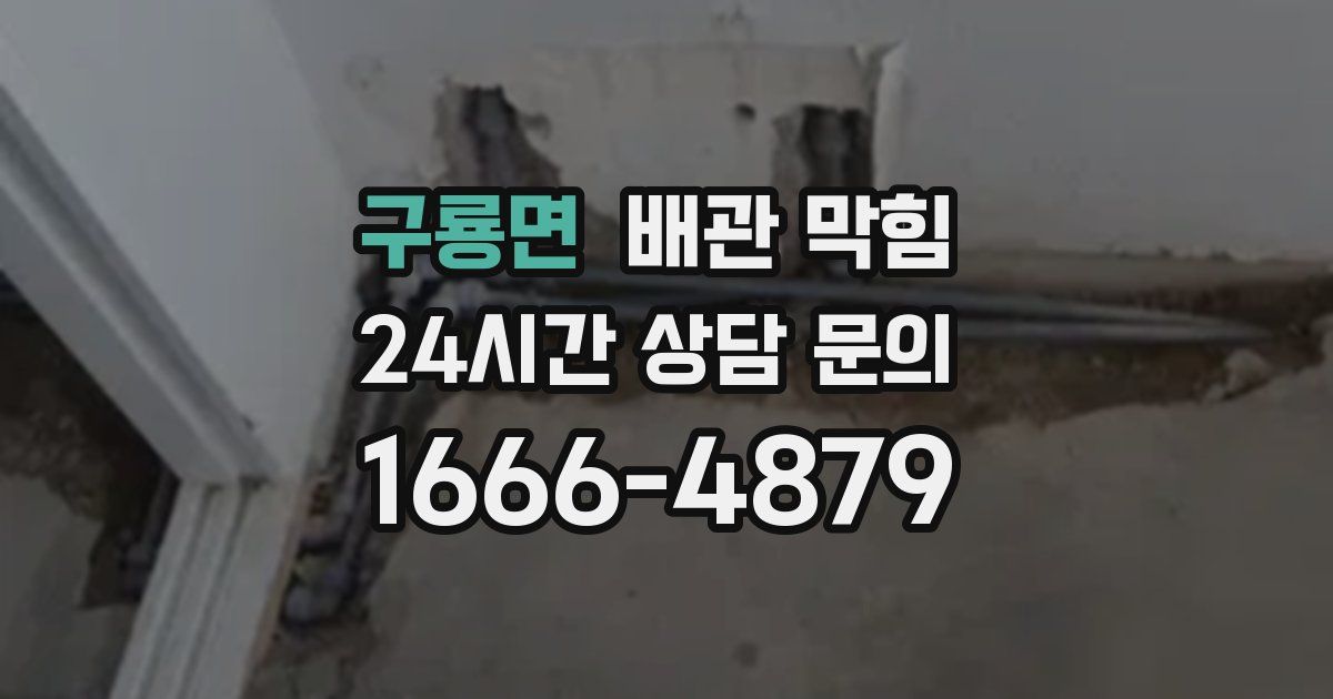 구룡면 배관 막힘