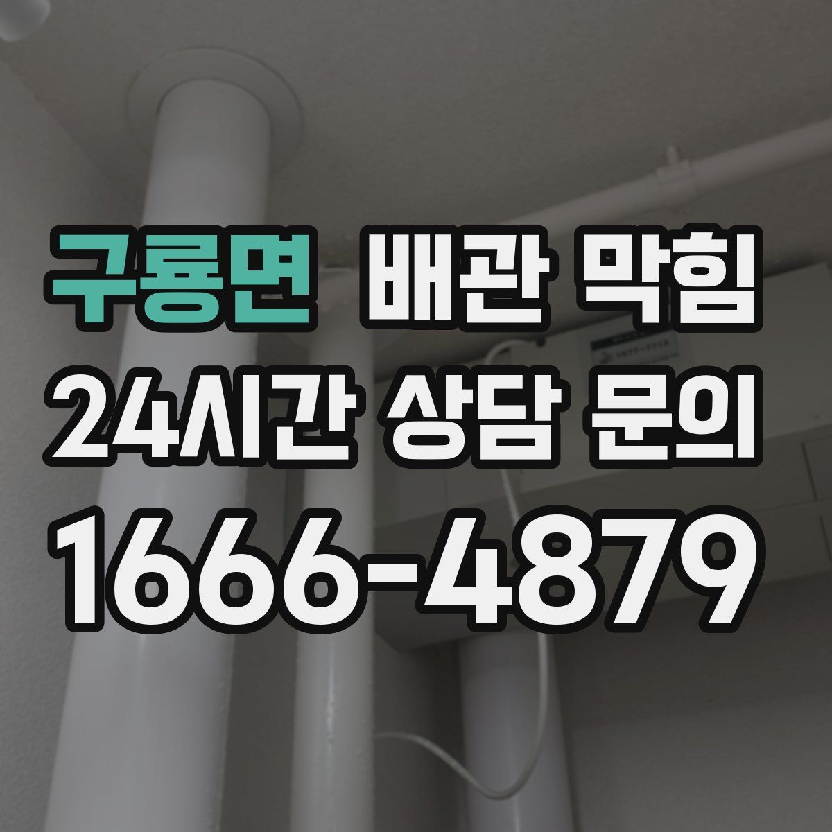 구룡면 배관 막힘