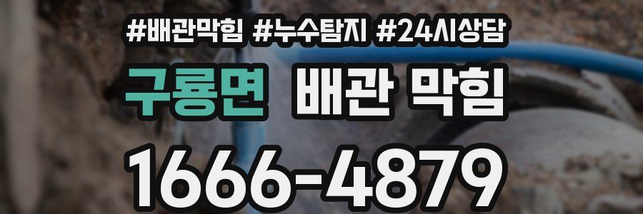 구룡면 배관 막힘