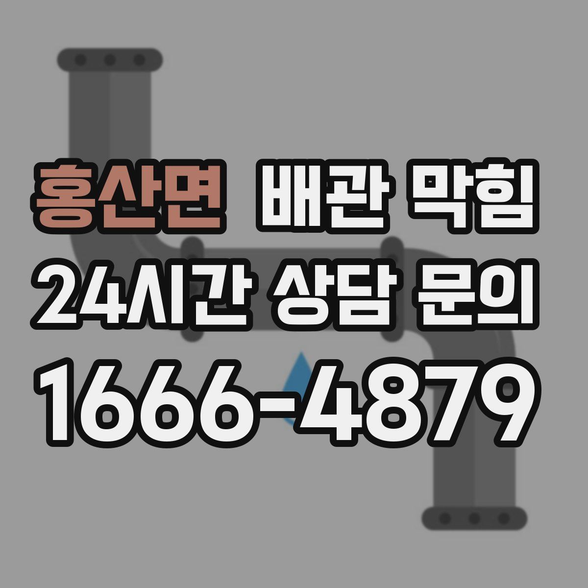 홍산면 배관 막힘