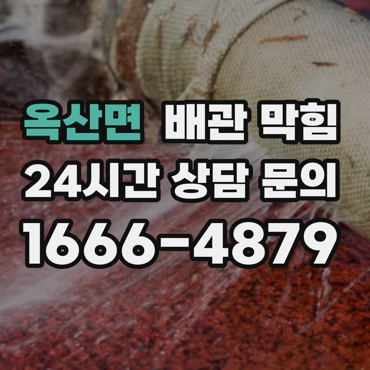 옥산면 배관 막힘