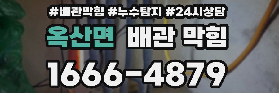 옥산면 배관 막힘