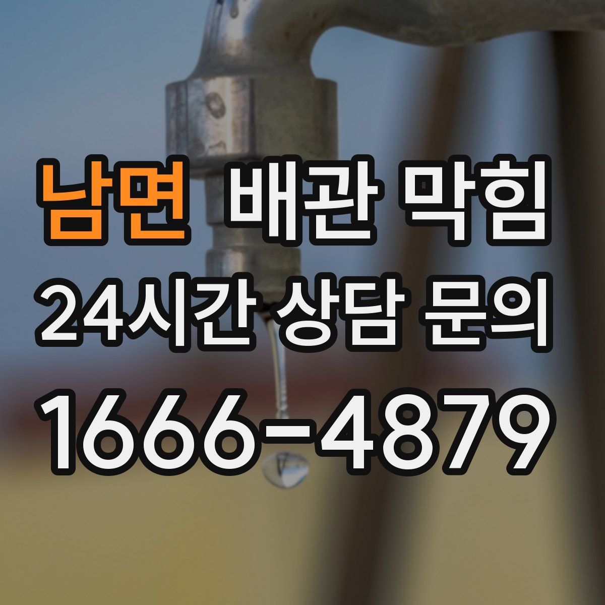 남면 배관 막힘