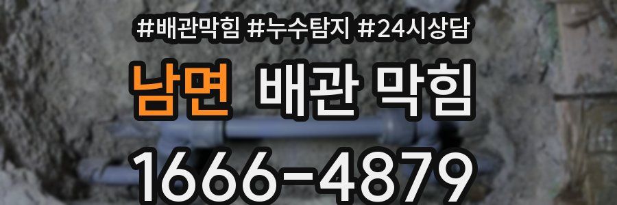 남면 배관 막힘