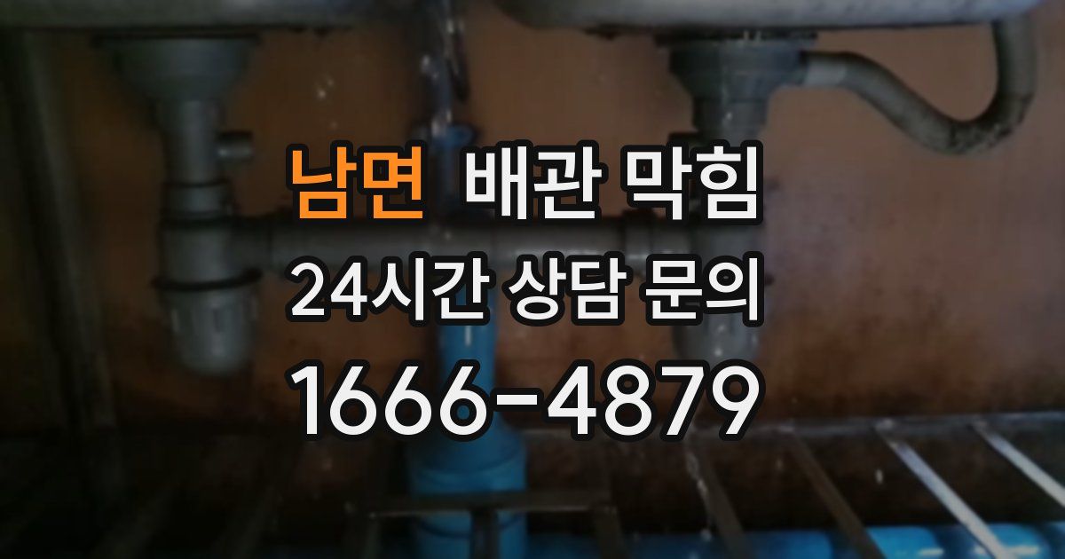 남면 배관 막힘