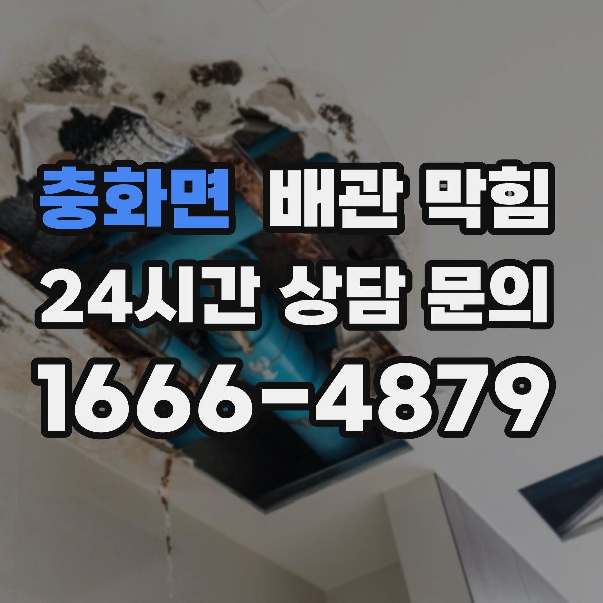 충화면 배관 막힘