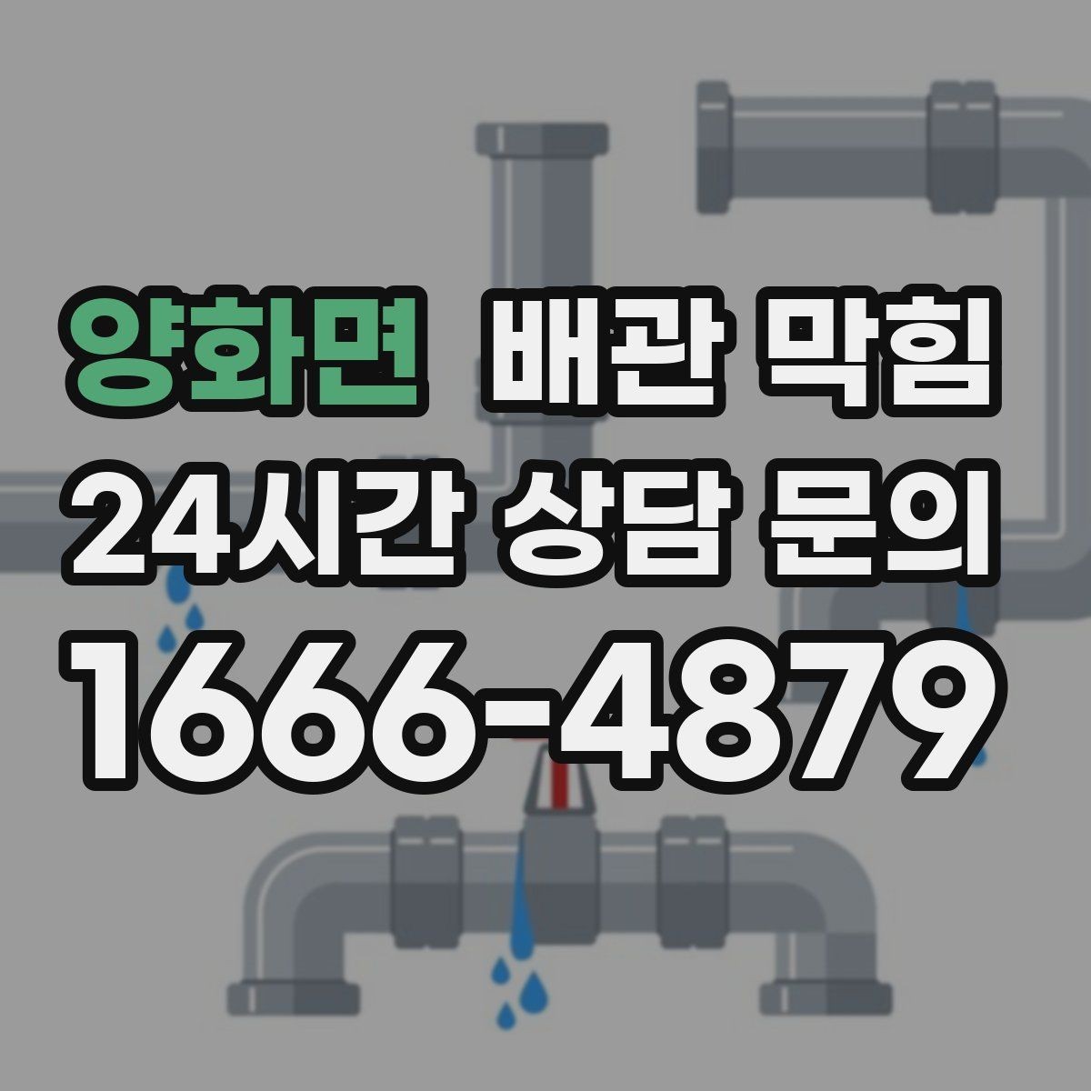 양화면 배관 막힘 비 오는 날만 유독 심해진다면